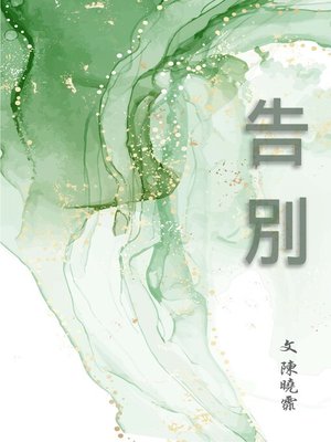 cover image of 告別